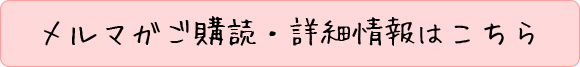 メルマガご購読・詳細情報はこちら